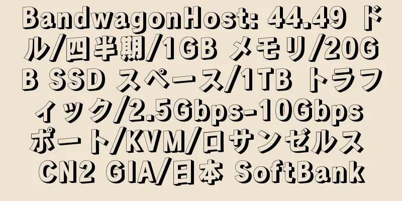 BandwagonHost: 44.49 ドル/四半期/1GB メモリ/20GB SSD スペース/1TB トラフィック/2.5Gbps-10Gbps ポート/KVM/ロサンゼルス CN2 GIA/日本 SoftBank