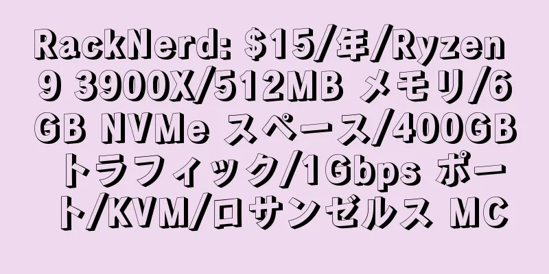 RackNerd: $15/年/Ryzen 9 3900X/512MB メモリ/6GB NVMe スペース/400GB トラフィック/1Gbps ポート/KVM/ロサンゼルス MC