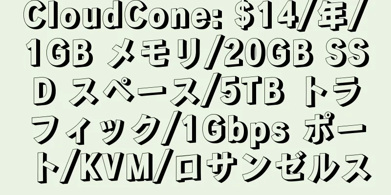 CloudCone: $14/年/1GB メモリ/20GB SSD スペース/5TB トラフィック/1Gbps ポート/KVM/ロサンゼルス