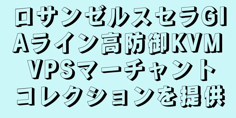 ロサンゼルスセラGIAライン高防御KVM VPSマーチャントコレクションを提供