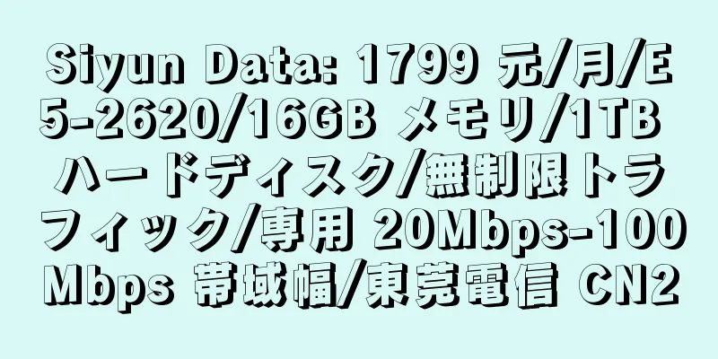 Siyun Data: 1799 元/月/E5-2620/16GB メモリ/1TB ハードディスク/無制限トラフィック/専用 20Mbps-100Mbps 帯域幅/東莞電信 CN2