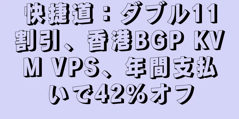 快捷道：ダブル11割引、香港BGP KVM VPS、年間支払いで42％オフ