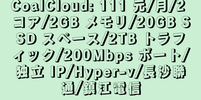 CoalCloud: 111 元/月/2 コア/2GB メモリ/20GB SSD スペース/2TB トラフィック/200Mbps ポート/独立 IP/Hyper-v/長沙聯通/鎮江電信