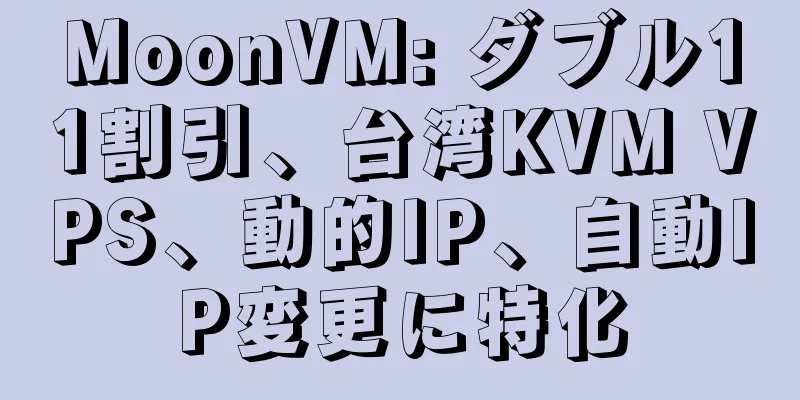 MoonVM: ダブル11割引、台湾KVM VPS、動的IP、自動IP変更に特化