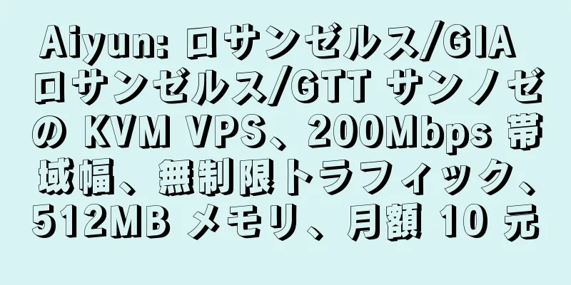 Aiyun: ロサンゼルス/GIA ロサンゼルス/GTT サンノゼの KVM VPS、200Mbps 帯域幅、無制限トラフィック、512MB メモリ、月額 10 元