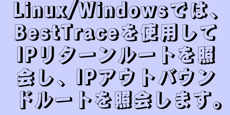 Linux/Windowsでは、BestTraceを使用してIPリターンルートを照会し、IPアウトバウンドルートを照会します。