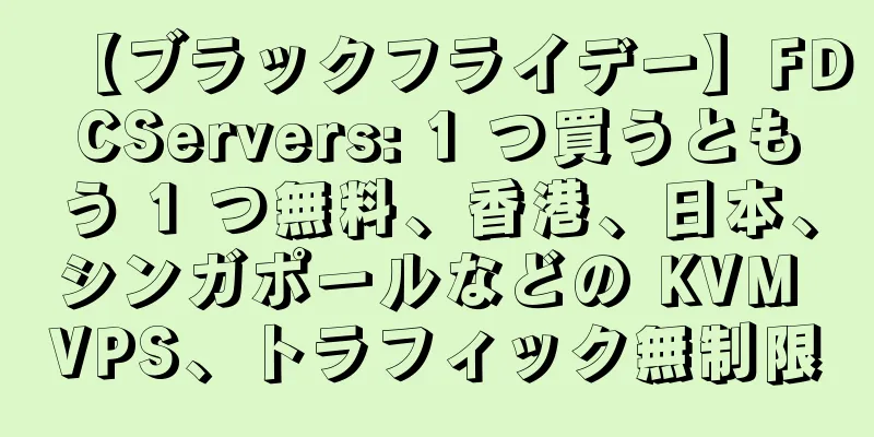 【ブラックフライデー】FDCServers: 1 つ買うともう 1 つ無料、香港、日本、シンガポールなどの KVM VPS、トラフィック無制限