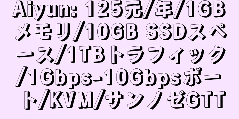 Aiyun: 125元/年/1GBメモリ/10GB SSDスペース/1TBトラフィック/1Gbps-10Gbpsポート/KVM/サンノゼGTT