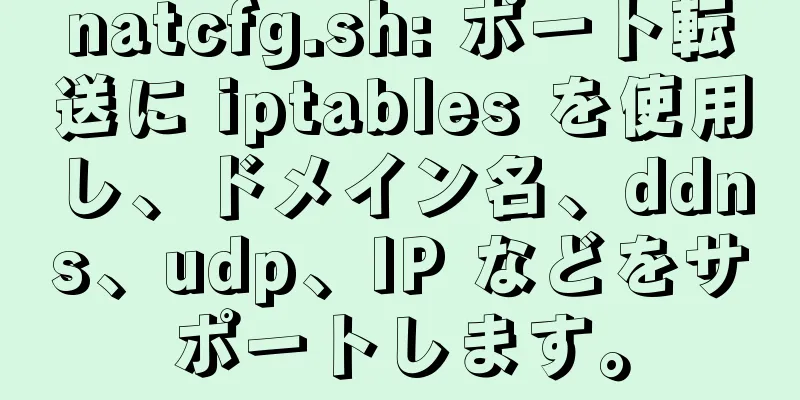 natcfg.sh: ポート転送に iptables を使用し、ドメイン名、ddns、udp、IP などをサポートします。