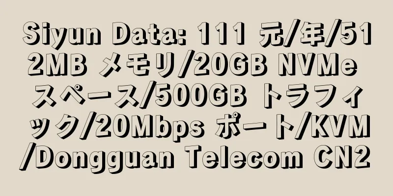 Siyun Data: 111 元/年/512MB メモリ/20GB NVMe スペース/500GB トラフィック/20Mbps ポート/KVM/Dongguan Telecom CN2