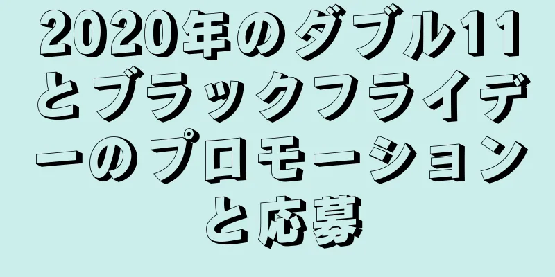 2020年のダブル11とブラックフライデーのプロモーションと応募