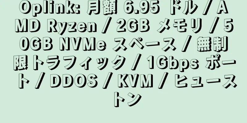 Oplink: 月額 6.95 ドル / AMD Ryzen / 2GB メモリ / 50GB NVMe スペース / 無制限トラフィック / 1Gbps ポート / DDOS / KVM / ヒューストン