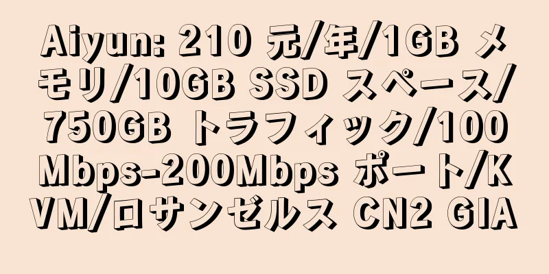 Aiyun: 210 元/年/1GB メモリ/10GB SSD スペース/750GB トラフィック/100Mbps-200Mbps ポート/KVM/ロサンゼルス CN2 GIA