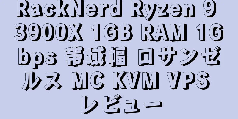 RackNerd Ryzen 9 3900X 1GB RAM 1Gbps 帯域幅 ロサンゼルス MC KVM VPS レビュー