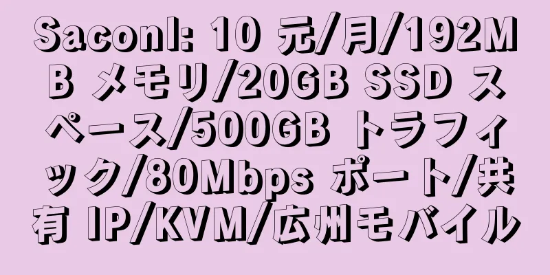 Saconl: 10 元/月/192MB メモリ/20GB SSD スペース/500GB トラフィック/80Mbps ポート/共有 IP/KVM/広州モバイル