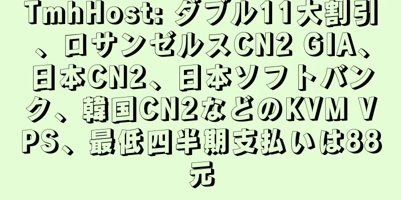 TmhHost: ダブル11大割引、ロサンゼルスCN2 GIA、日本CN2、日本ソフトバンク、韓国CN2などのKVM VPS、最低四半期支払いは88元