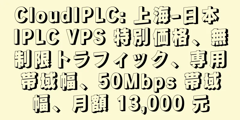 CloudIPLC: 上海-日本 IPLC VPS 特別価格、無制限トラフィック、専用帯域幅、50Mbps 帯域幅、月額 13,000 元