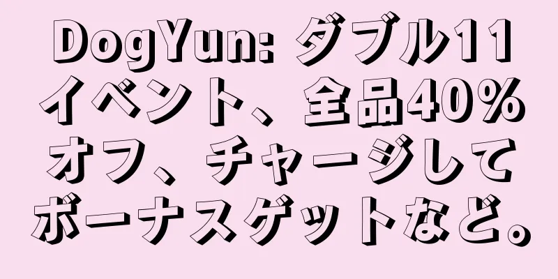 DogYun: ダブル11イベント、全品40%オフ、チャージしてボーナスゲットなど。