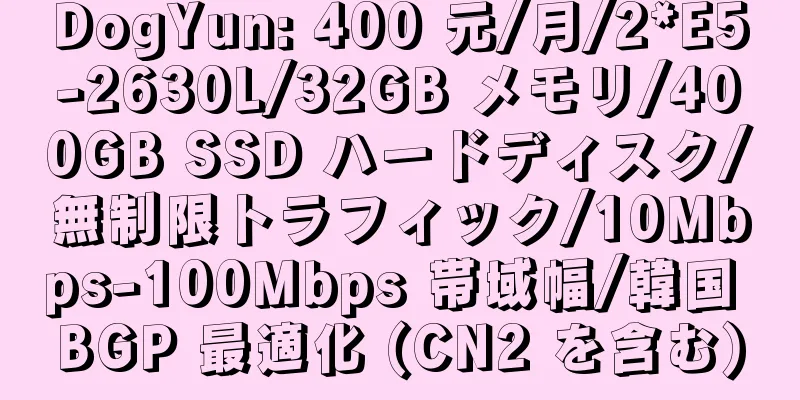 DogYun: 400 元/月/2*E5-2630L/32GB メモリ/400GB SSD ハードディスク/無制限トラフィック/10Mbps-100Mbps 帯域幅/韓国 BGP 最適化 (CN2 を含む)