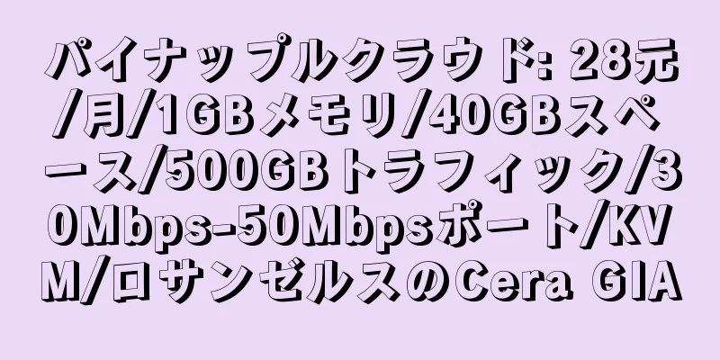 パイナップルクラウド: 28元/月/1GBメモリ/40GBスペース/500GBトラフィック/30Mbps-50Mbpsポート/KVM/ロサンゼルスのCera GIA