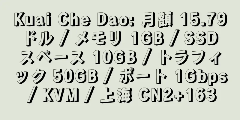 Kuai Che Dao: 月額 15.79 ドル / メモリ 1GB / SSD スペース 10GB / トラフィック 50GB / ポート 1Gbps / KVM / 上海 CN2+163