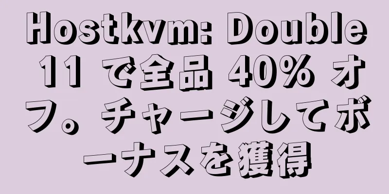 Hostkvm: Double 11 で全品 40% オフ。チャージしてボーナスを獲得