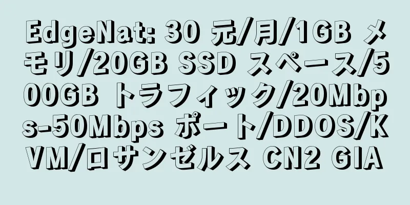 EdgeNat: 30 元/月/1GB メモリ/20GB SSD スペース/500GB トラフィック/20Mbps-50Mbps ポート/DDOS/KVM/ロサンゼルス CN2 GIA