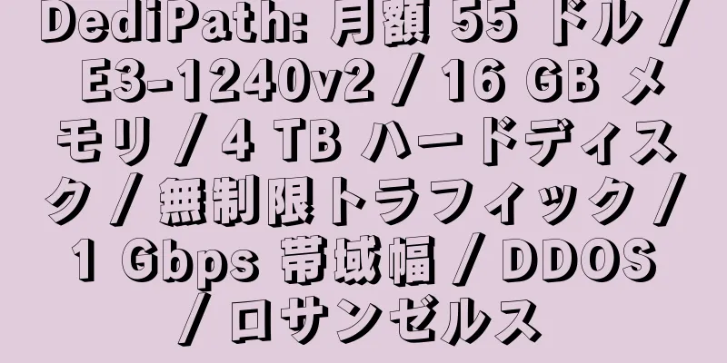 DediPath: 月額 55 ドル / E3-1240v2 / 16 GB メモリ / 4 TB ハードディスク / 無制限トラフィック / 1 Gbps 帯域幅 / DDOS / ロサンゼルス