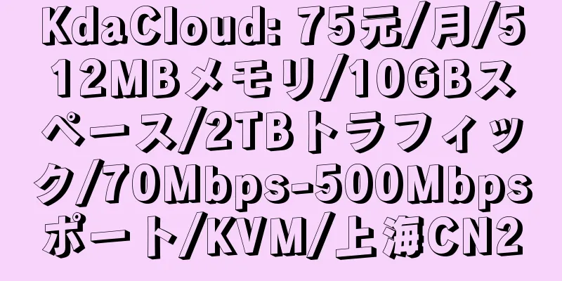 KdaCloud: 75元/月/512MBメモリ/10GBスペース/2TBトラフィック/70Mbps-500Mbpsポート/KVM/上海CN2