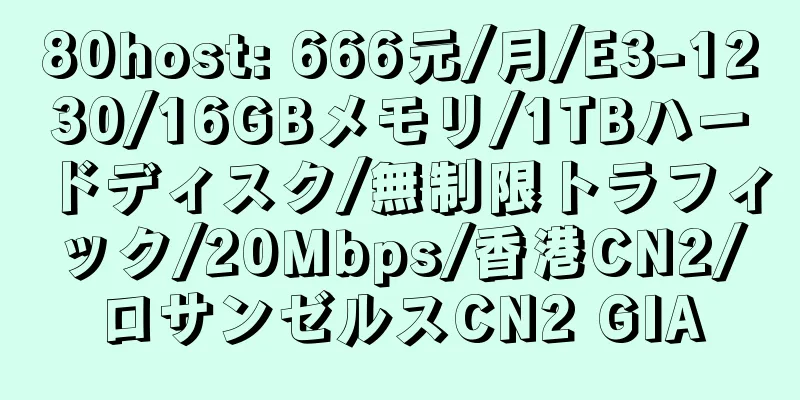 80host: 666元/月/E3-1230/16GBメモリ/1TBハードディスク/無制限トラフィック/20Mbps/香港CN2/ロサンゼルスCN2 GIA