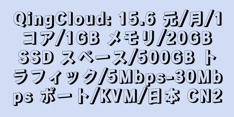 QingCloud: 15.6 元/月/1 コア/1GB メモリ/20GB SSD スペース/500GB トラフィック/5Mbps-30Mbps ポート/KVM/日本 CN2