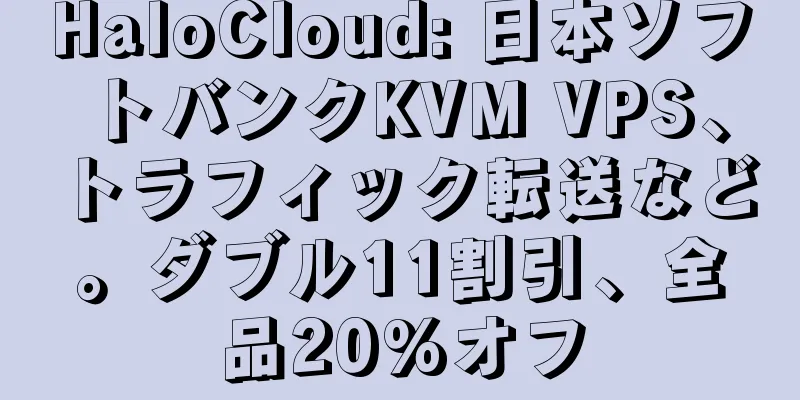 HaloCloud: 日本ソフトバンクKVM VPS、トラフィック転送など。ダブル11割引、全品20%オフ