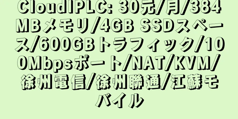 CloudIPLC: 30元/月/384MBメモリ/4GB SSDスペース/600GBトラフィック/100Mbpsポート/NAT/KVM/徐州電信/徐州聯通/江蘇モバイル