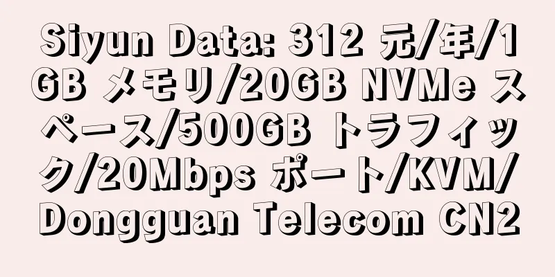 Siyun Data: 312 元/年/1GB メモリ/20GB NVMe スペース/500GB トラフィック/20Mbps ポート/KVM/Dongguan Telecom CN2