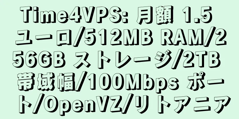 Time4VPS: 月額 1.5 ユーロ/512MB RAM/256GB ストレージ/2TB 帯域幅/100Mbps ポート/OpenVZ/リトアニア