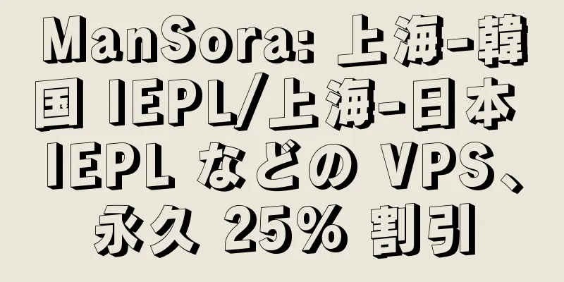 ManSora: 上海-韓国 IEPL/上海-日本 IEPL などの VPS、永久 25% 割引