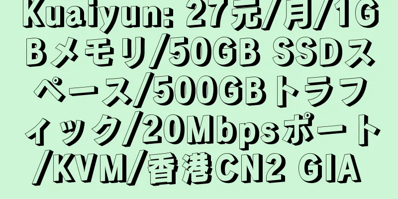 Kuaiyun: 27元/月/1GBメモリ/50GB SSDスペース/500GBトラフィック/20Mbpsポート/KVM/香港CN2 GIA