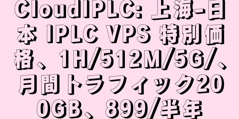 CloudIPLC: 上海-日本 IPLC VPS 特別価格、1H/512M/5G/、月間トラフィック200GB、899/半年