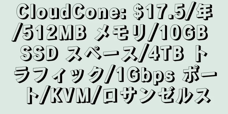 CloudCone: $17.5/年/512MB メモリ/10GB SSD スペース/4TB トラフィック/1Gbps ポート/KVM/ロサンゼルス