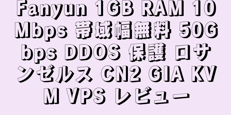 Fanyun 1GB RAM 10Mbps 帯域幅無料 50Gbps DDOS 保護 ロサンゼルス CN2 GIA KVM VPS レビュー