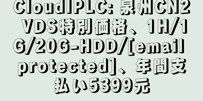 CloudIPLC: 泉州CN2 VDS特別価格、1H/1G/20G-HDD/[email protected]、年間支払い5399元