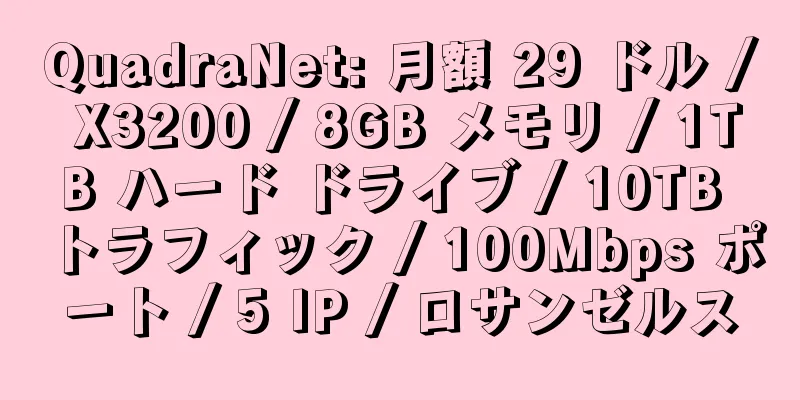 QuadraNet: 月額 29 ドル / X3200 / 8GB メモリ / 1TB ハード ドライブ / 10TB トラフィック / 100Mbps ポート / 5 IP / ロサンゼルス