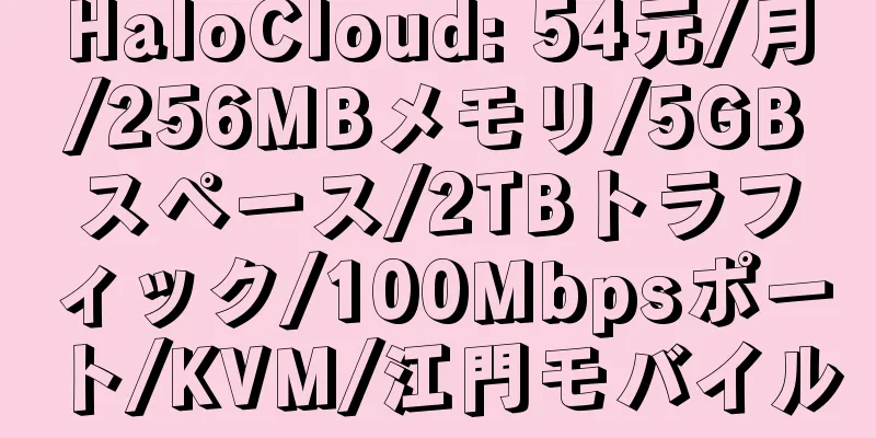 HaloCloud: 54元/月/256MBメモリ/5GBスペース/2TBトラフィック/100Mbpsポート/KVM/江門モバイル