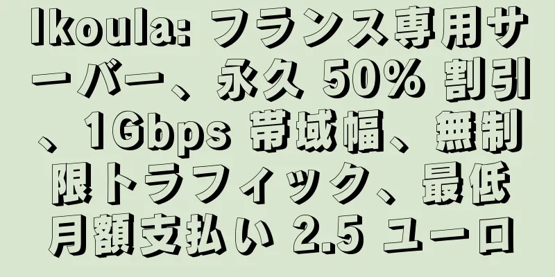 Ikoula: フランス専用サーバー、永久 50% 割引、1Gbps 帯域幅、無制限トラフィック、最低月額支払い 2.5 ユーロ