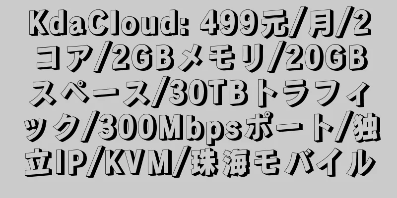 KdaCloud: 499元/月/2コア/2GBメモリ/20GBスペース/30TBトラフィック/300Mbpsポート/独立IP/KVM/珠海モバイル