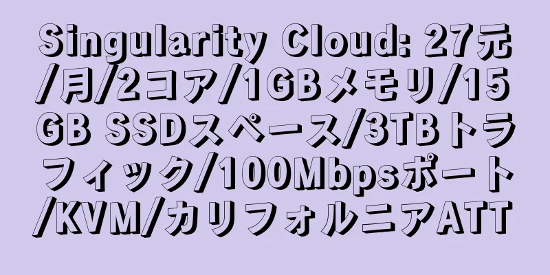 Singularity Cloud: 27元/月/2コア/1GBメモリ/15GB SSDスペース/3TBトラフィック/100Mbpsポート/KVM/カリフォルニアATT