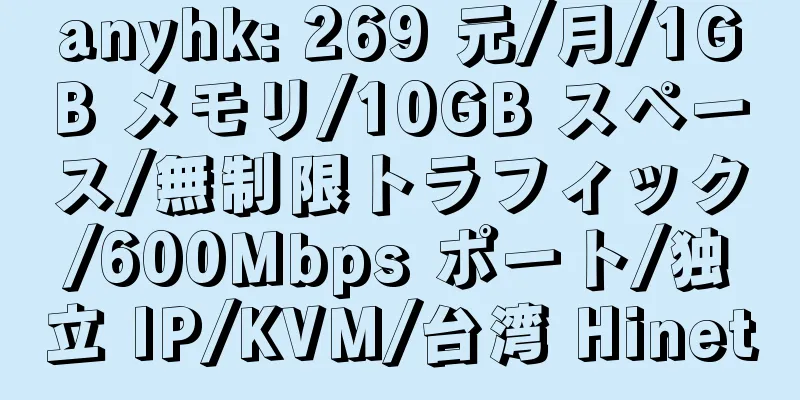 anyhk: 269 元/月/1GB メモリ/10GB スペース/無制限トラフィック/600Mbps ポート/独立 IP/KVM/台湾 Hinet