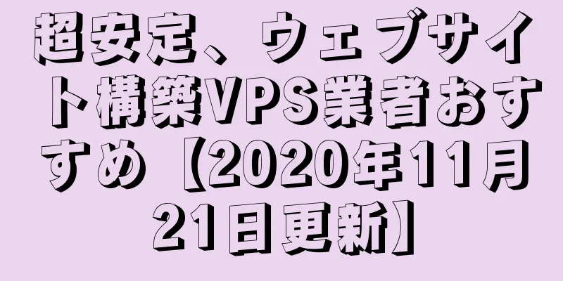 超安定、ウェブサイト構築VPS業者おすすめ【2020年11月21日更新】