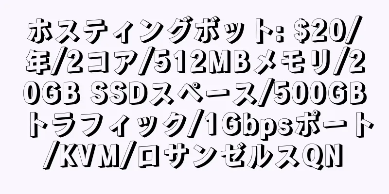 ホスティングボット: $20/年/2コア/512MBメモリ/20GB SSDスペース/500GBトラフィック/1Gbpsポート/KVM/ロサンゼルスQN