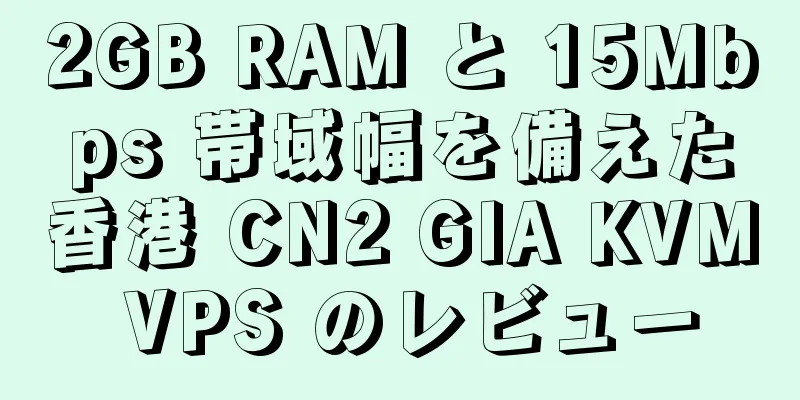 2GB RAM と 15Mbps 帯域幅を備えた香港 CN2 GIA KVM VPS のレビュー